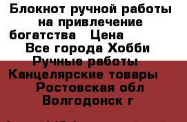 Блокнот ручной работы на привлечение богатства › Цена ­ 2 000 - Все города Хобби. Ручные работы » Канцелярские товары   . Ростовская обл.,Волгодонск г.